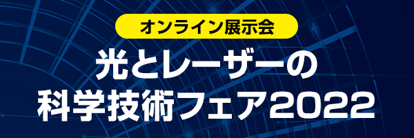 光とレーザーの科学技術フェア